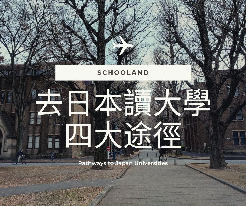 香港學生去日本讀大學的四大途徑