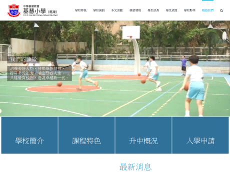 Website Screenshot of CCC Kei Wai Primary School (Ma Wan)