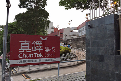 Chun Tok School (Secondary Section)