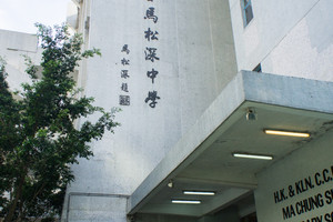 A photo of Hong Kong and Kowloon Chiu Chow Public Association Ma Chung Sum Secondary School