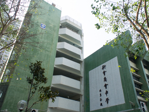 A photo of San Wui Commercial Society Secondary School