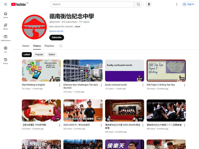 嶺南衡怡紀念中學 Youtube 頻道